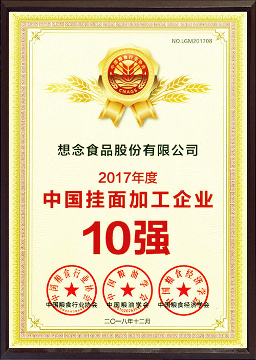 2017年度中国挂面加工企业10强